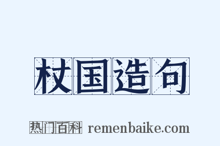 杖国造句是什么意思的图片